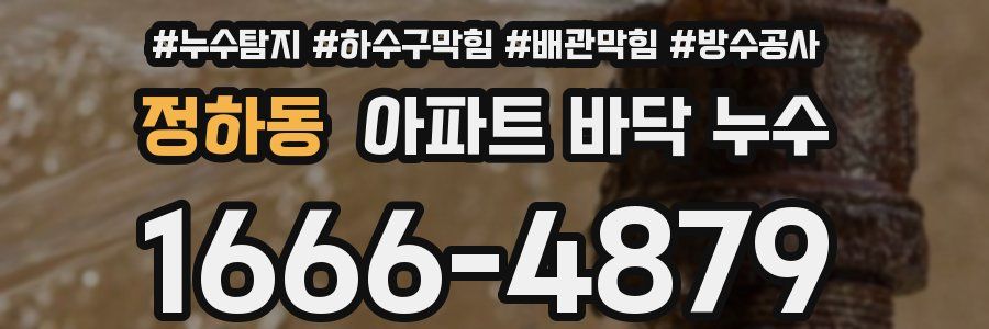 정하동 아파트 바닥 누수