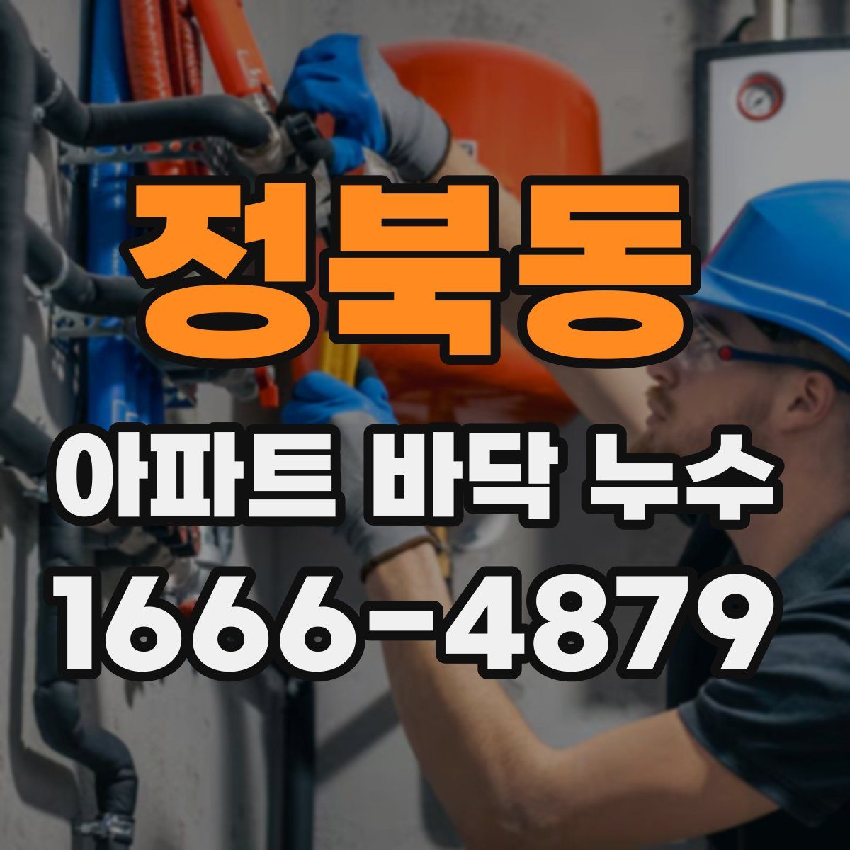 정북동 아파트 바닥 누수