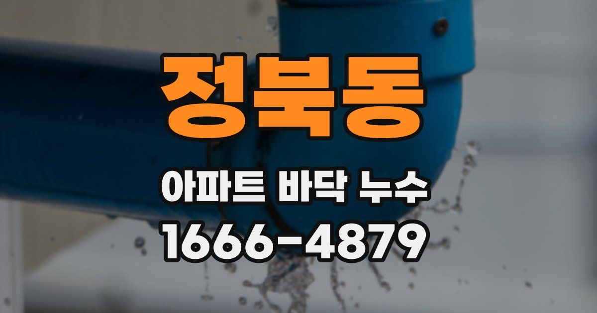 정북동 아파트 바닥 누수