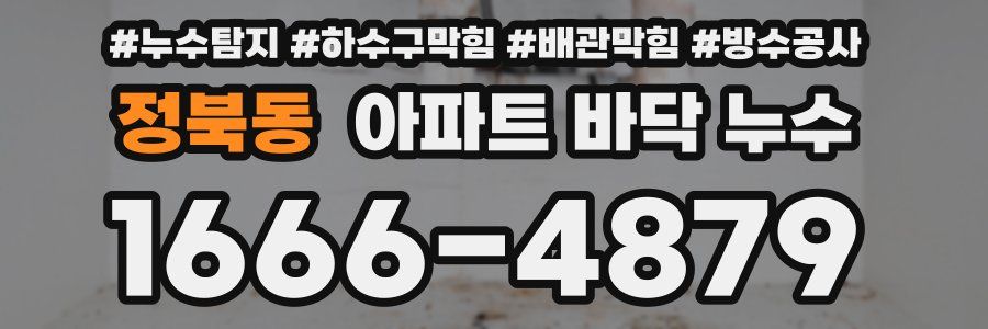 정북동 아파트 바닥 누수