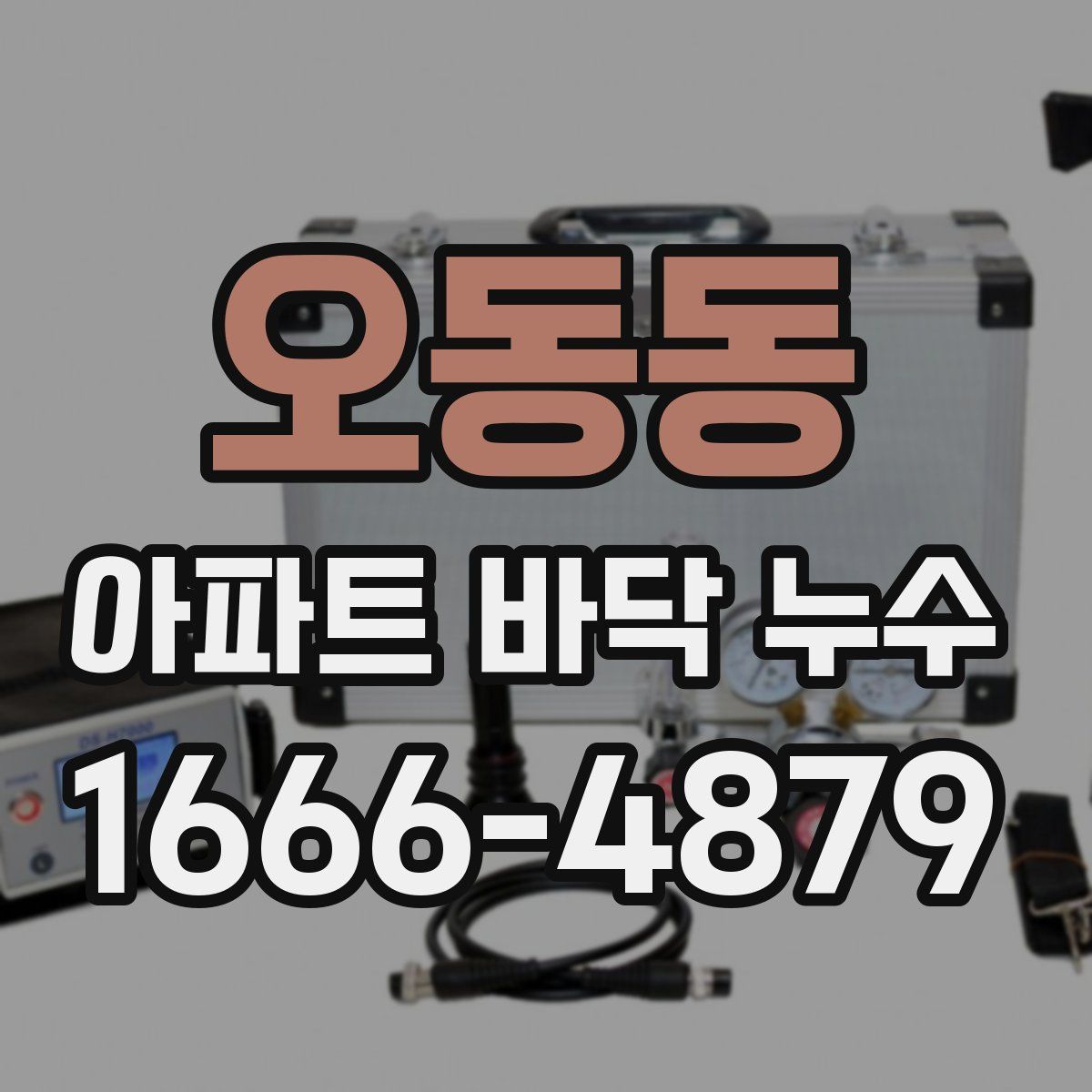 오동동 아파트 바닥 누수