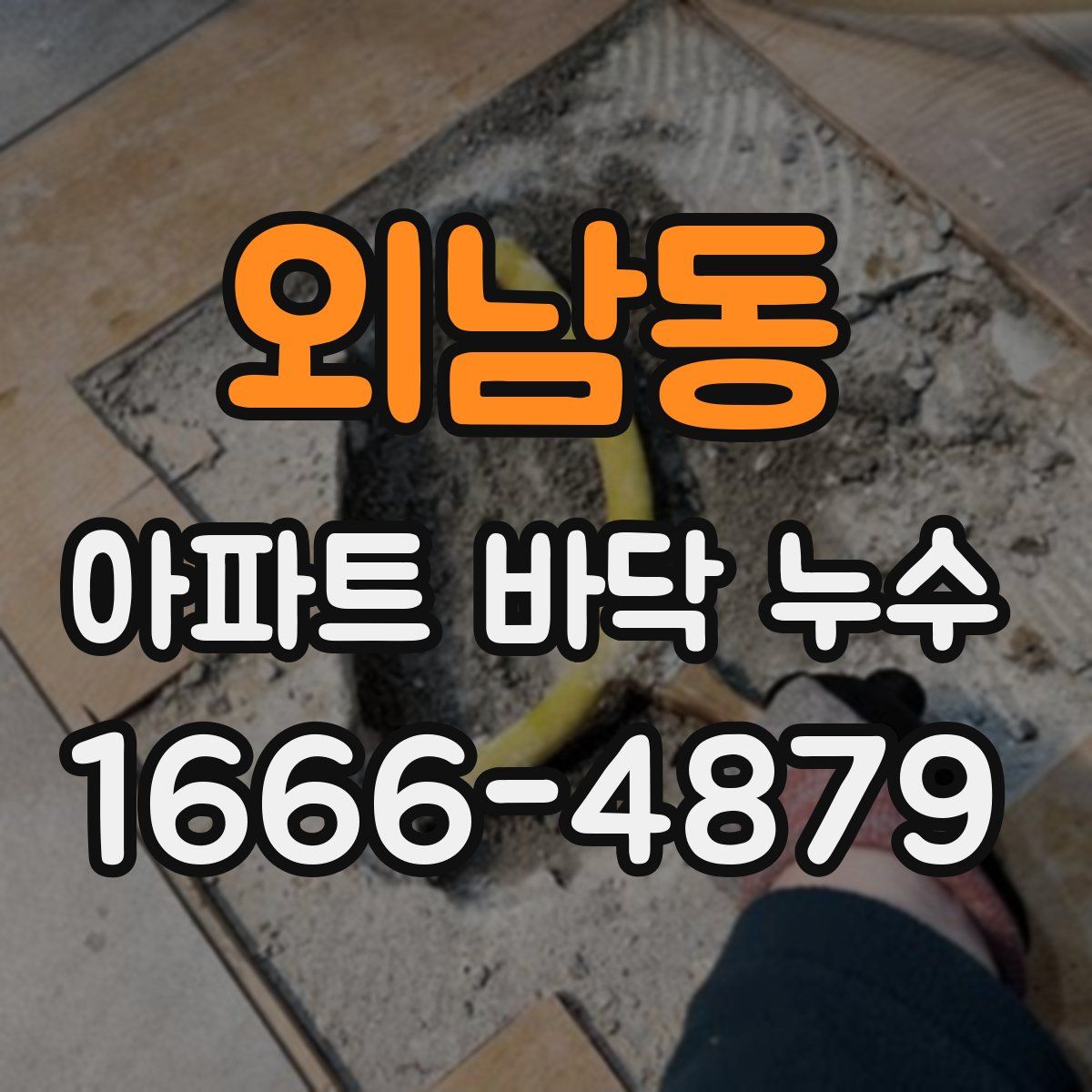 외남동 아파트 바닥 누수