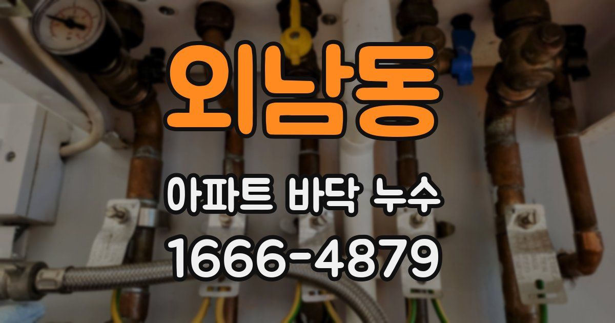 외남동 아파트 바닥 누수