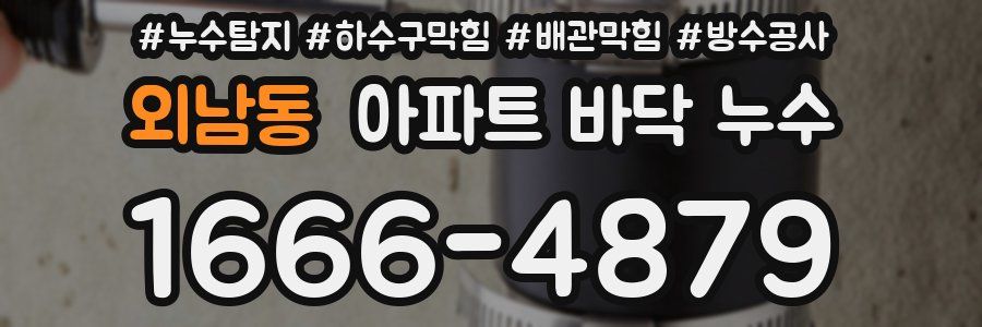 외남동 아파트 바닥 누수
