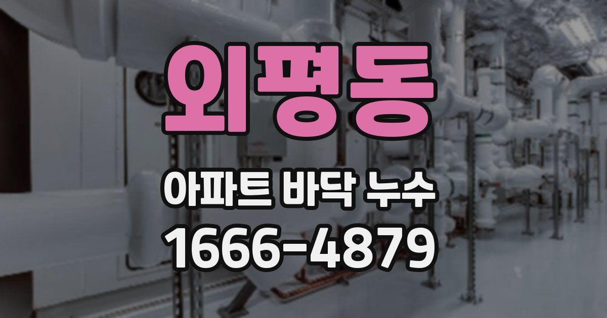 외평동 아파트 바닥 누수