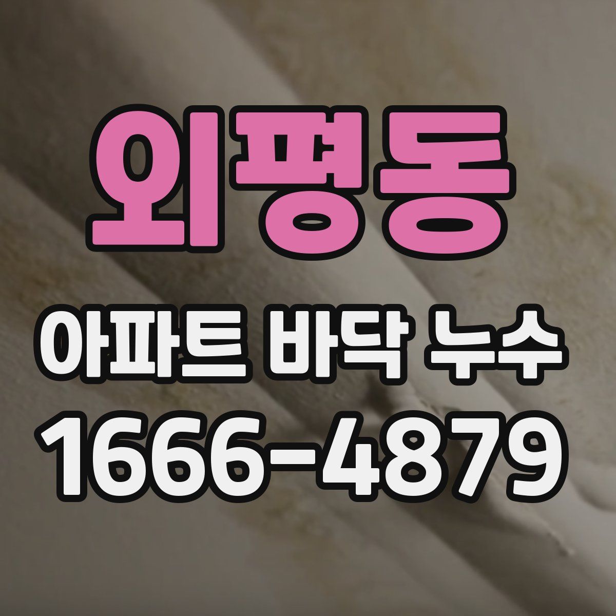 외평동 아파트 바닥 누수