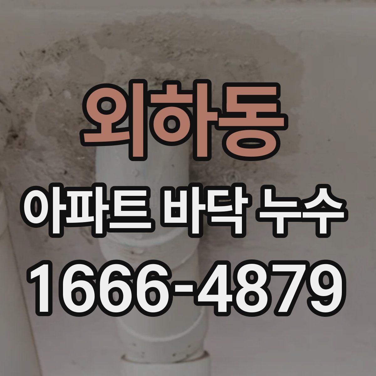 외하동 아파트 바닥 누수