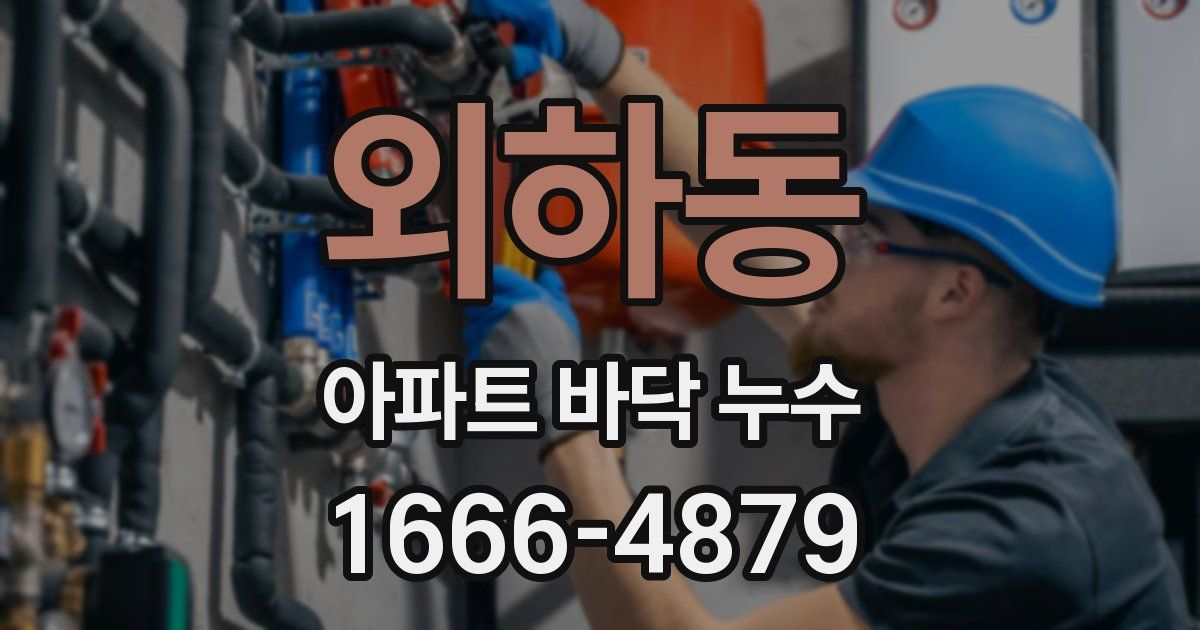 외하동 아파트 바닥 누수