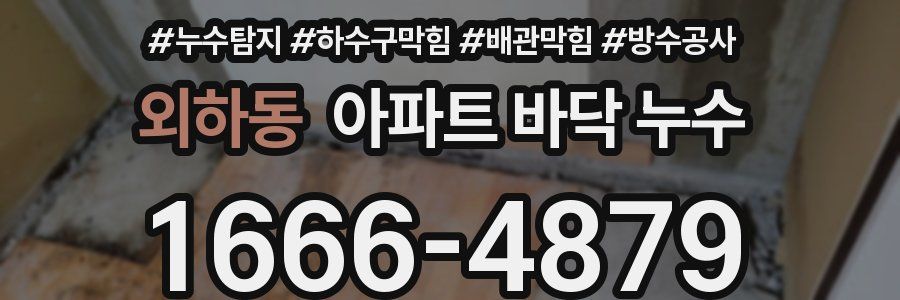 외하동 아파트 바닥 누수