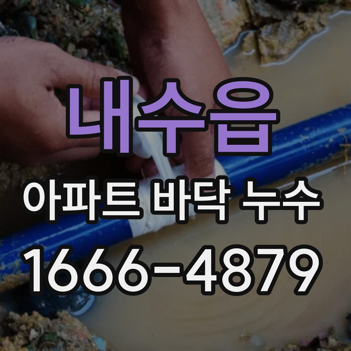 내수읍 아파트 바닥 누수