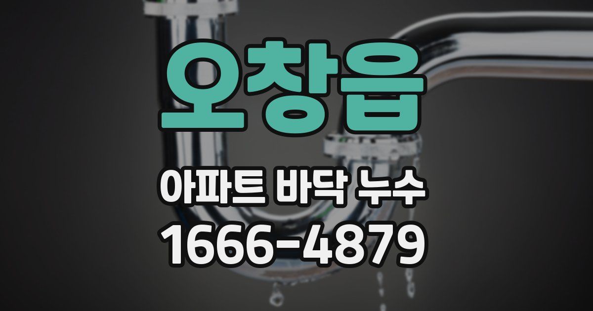 오창읍 아파트 바닥 누수