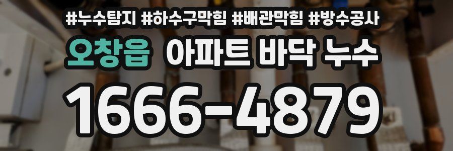 오창읍 아파트 바닥 누수