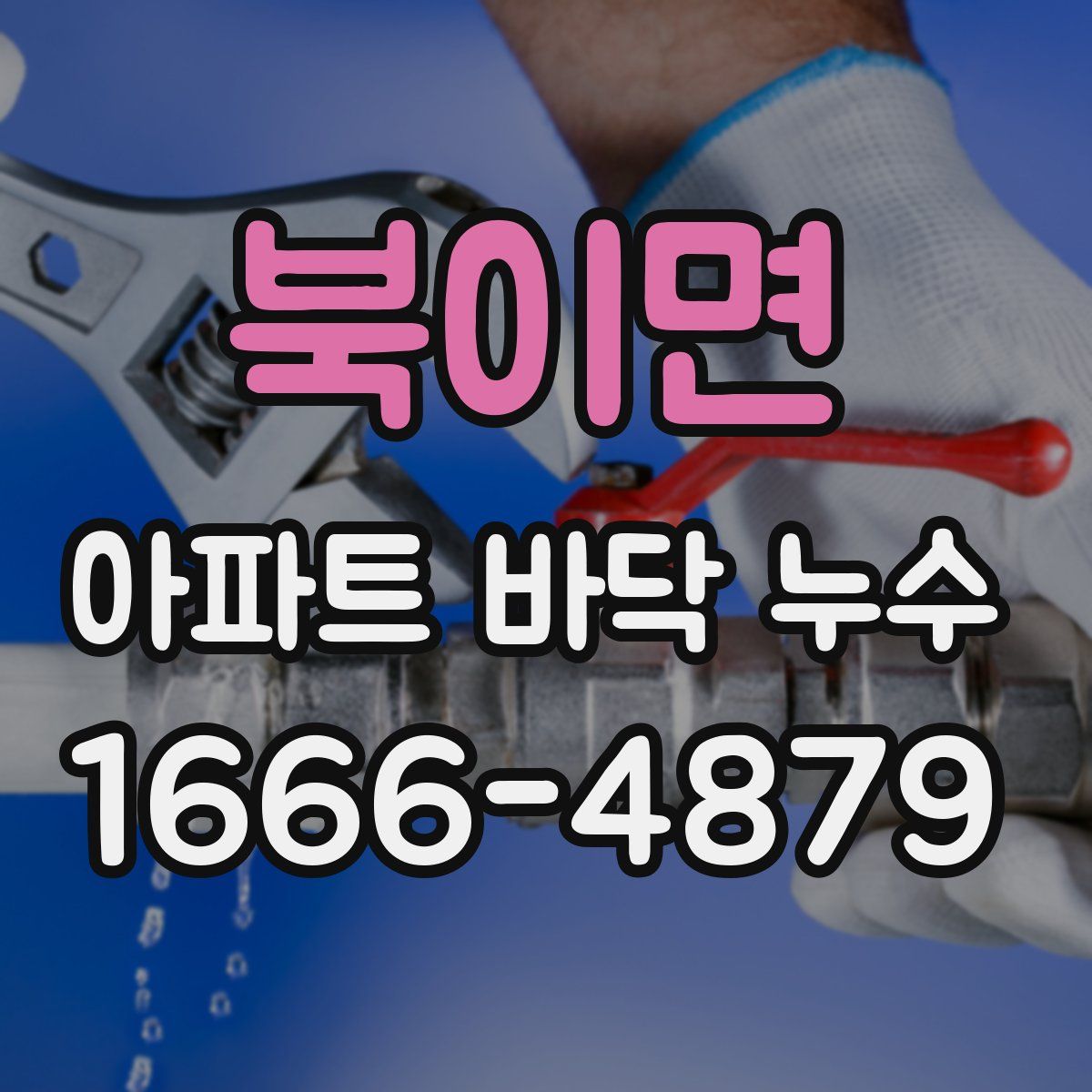 북이면 아파트 바닥 누수