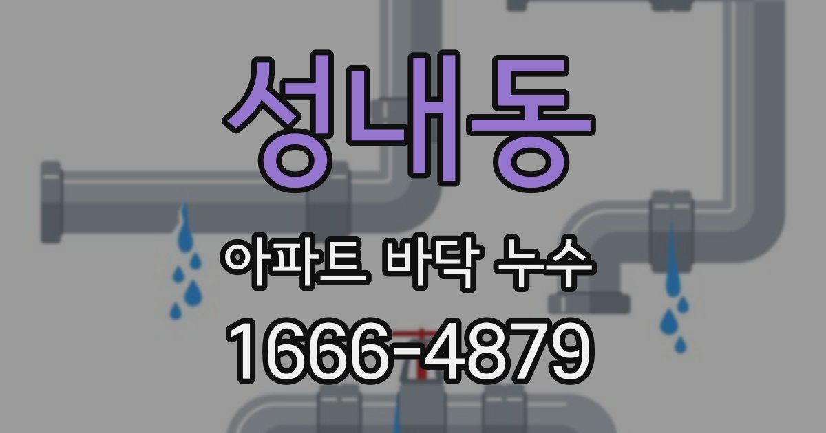 성내동 아파트 바닥 누수