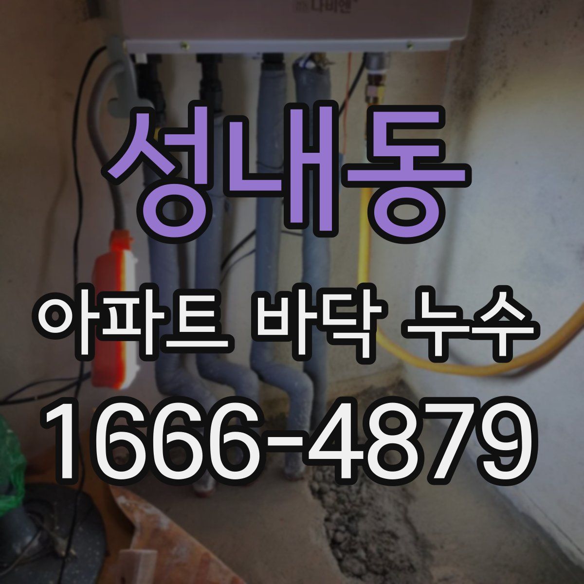 성내동 아파트 바닥 누수