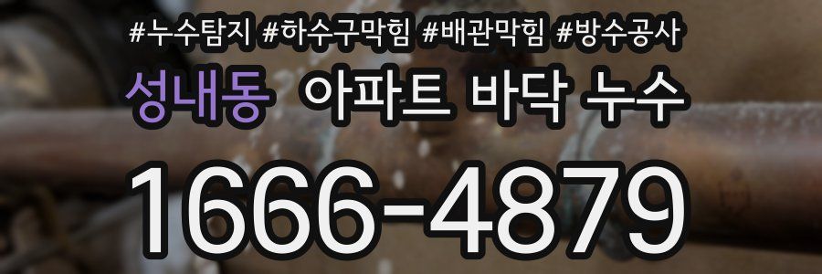 성내동 아파트 바닥 누수