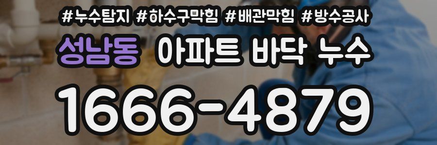 성남동 아파트 바닥 누수