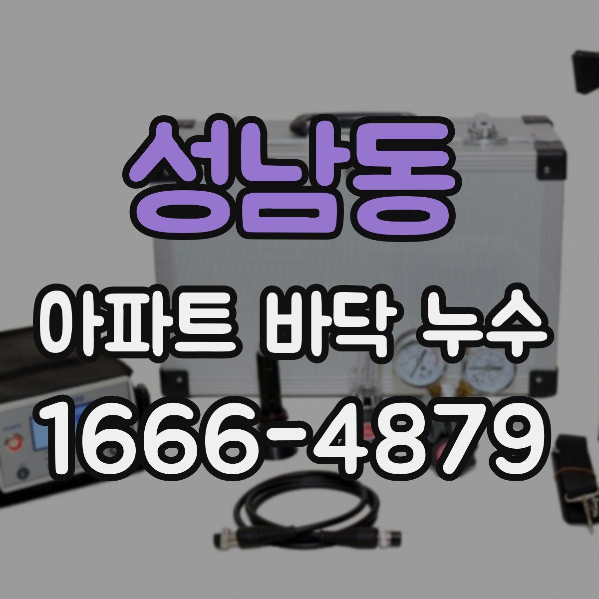 성남동 아파트 바닥 누수