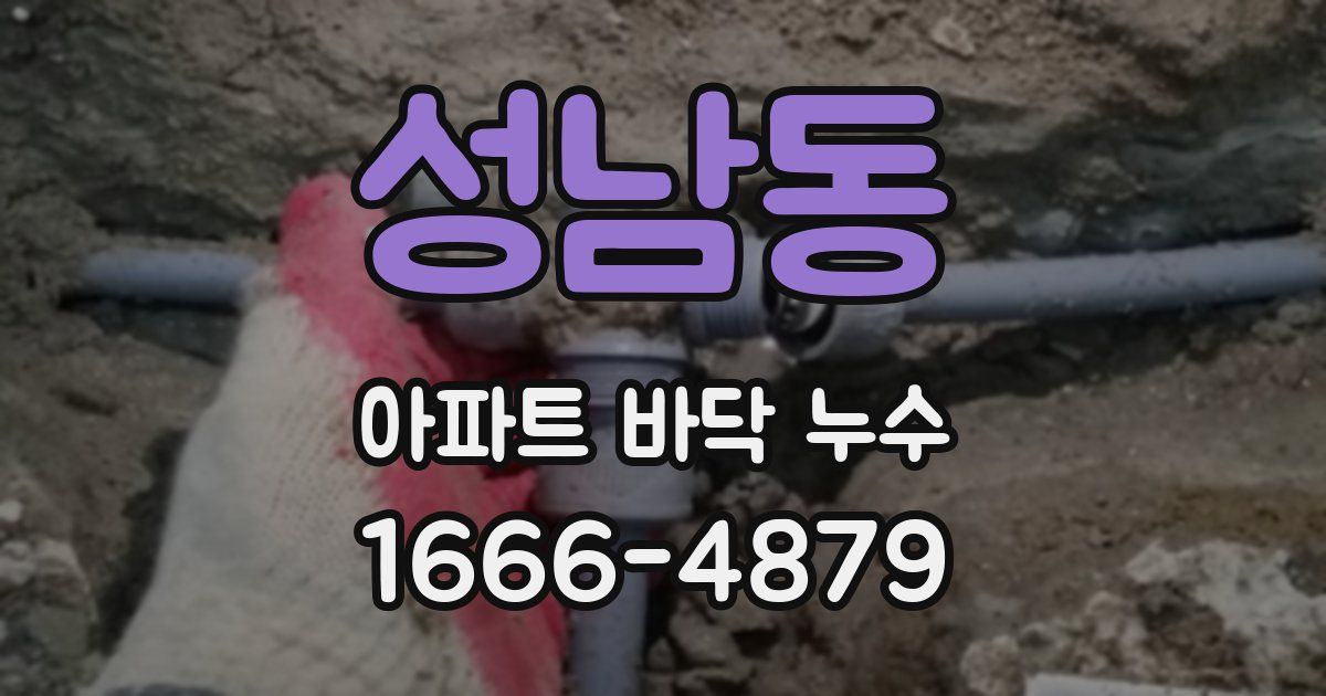 성남동 아파트 바닥 누수