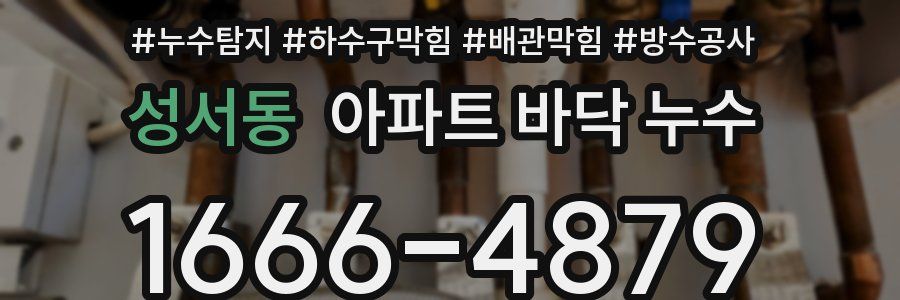 성서동 아파트 바닥 누수