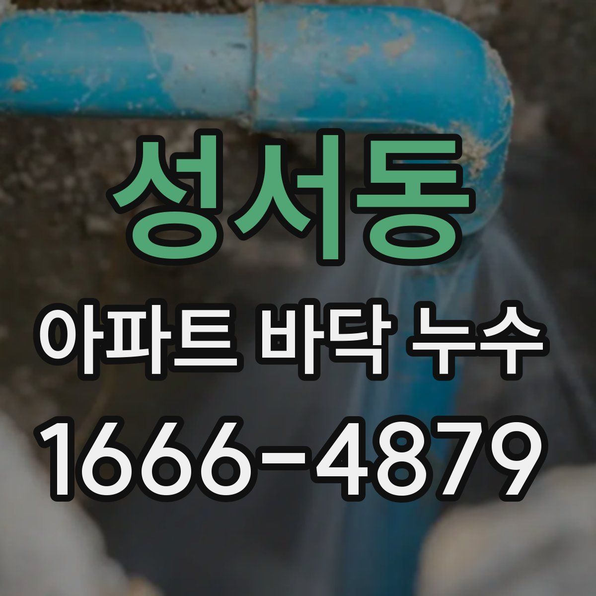 성서동 아파트 바닥 누수