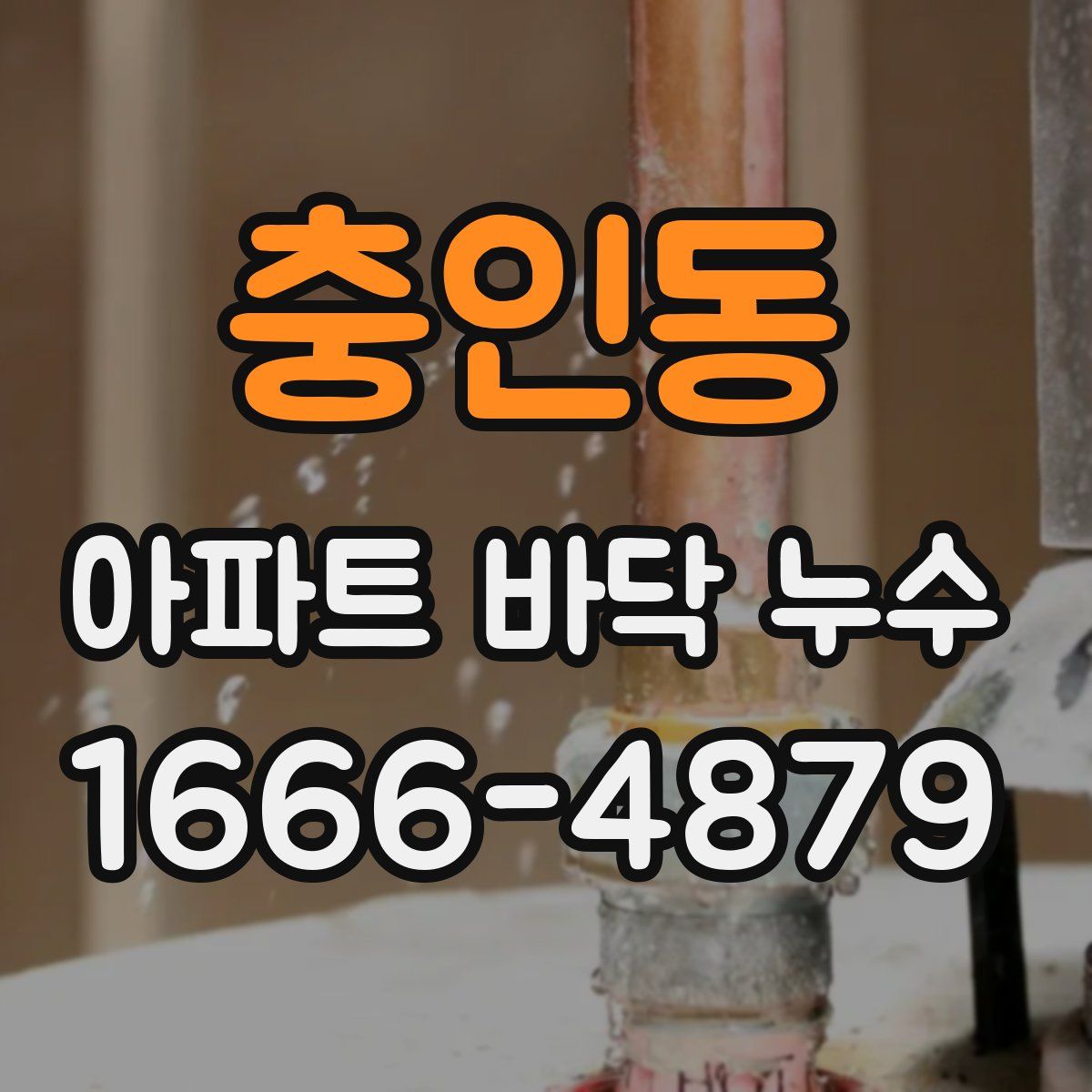 충인동 아파트 바닥 누수