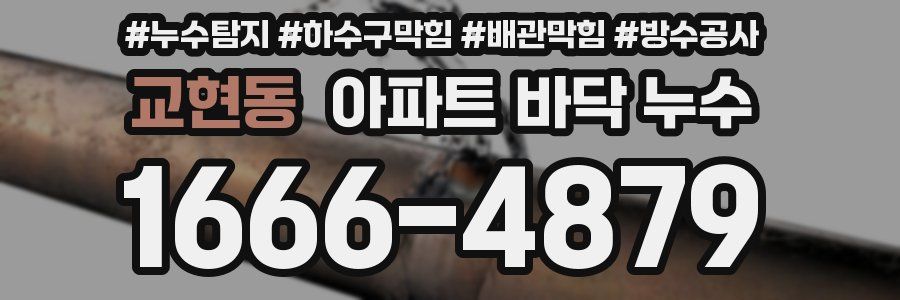 교현동 아파트 바닥 누수