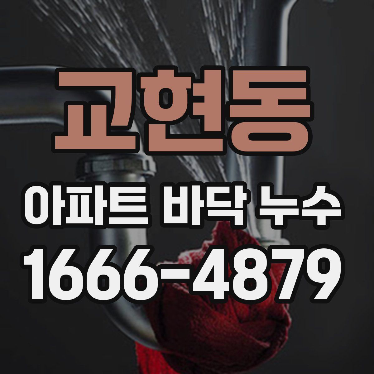 교현동 아파트 바닥 누수
