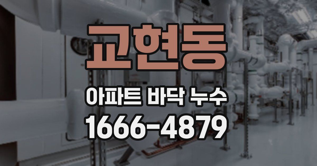 교현동 아파트 바닥 누수