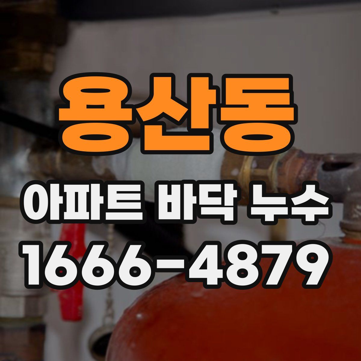 용산동 아파트 바닥 누수