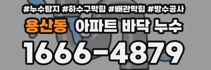 용산동 아파트 바닥 누수