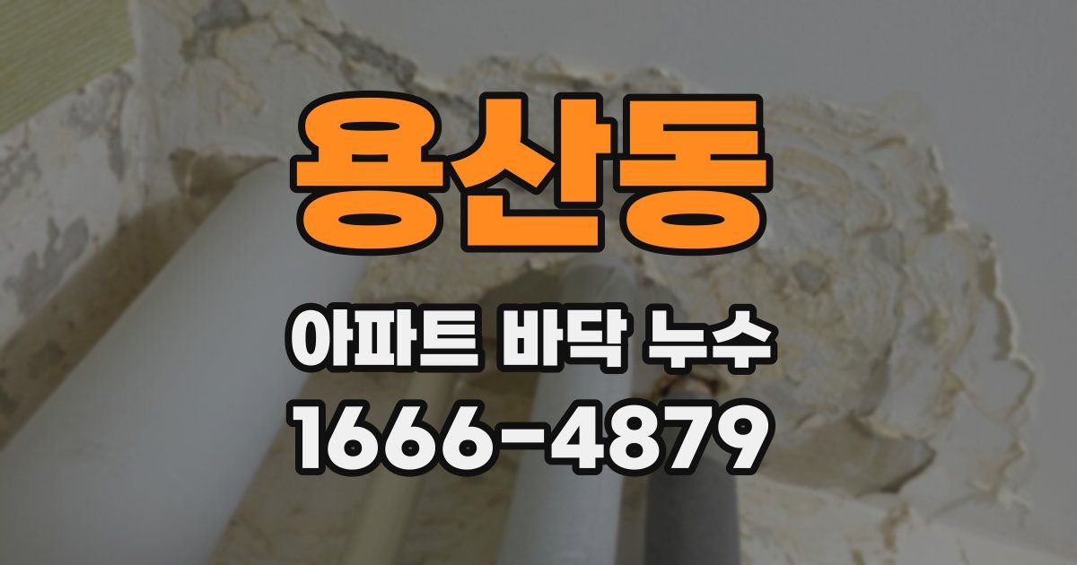 용산동 아파트 바닥 누수