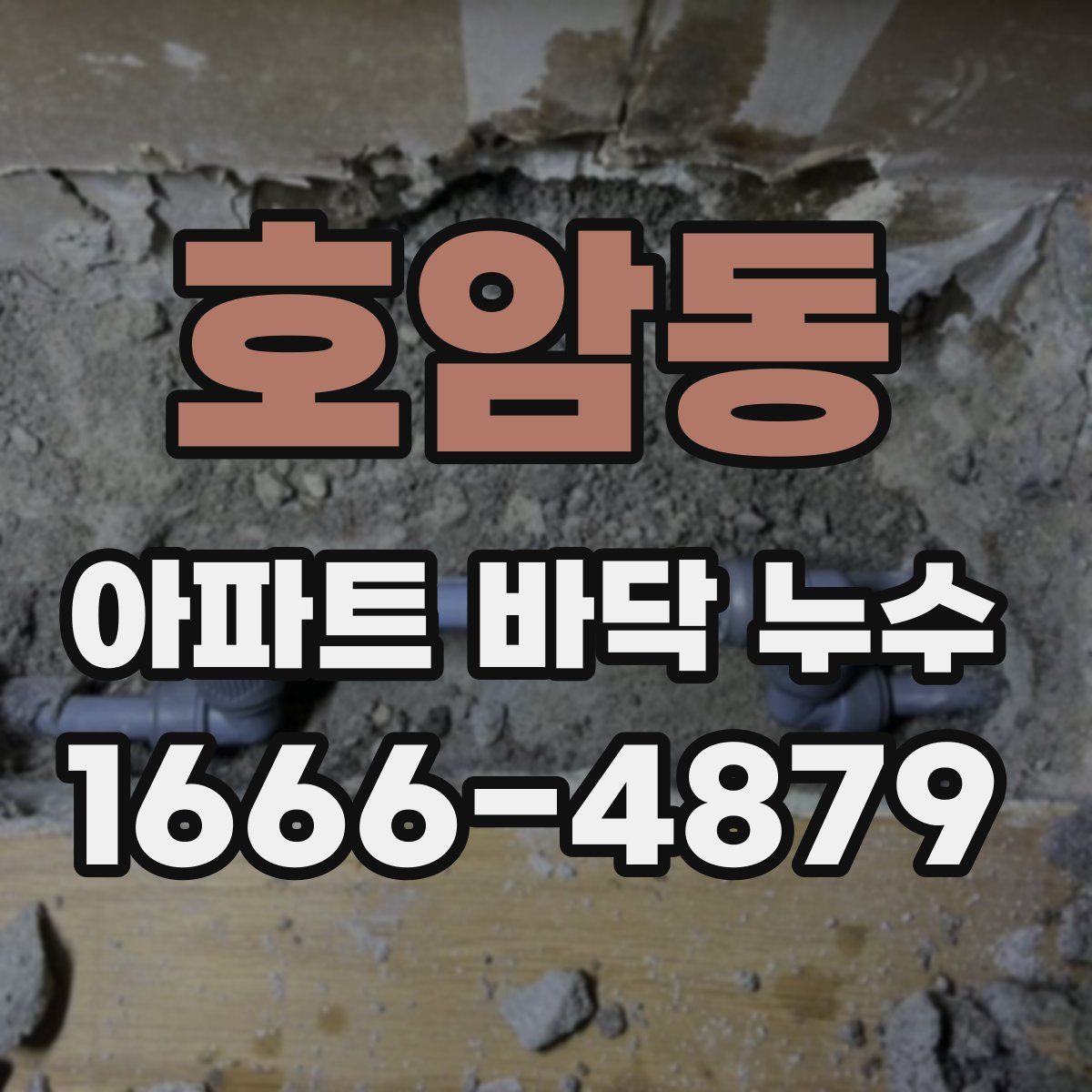 호암동 아파트 바닥 누수
