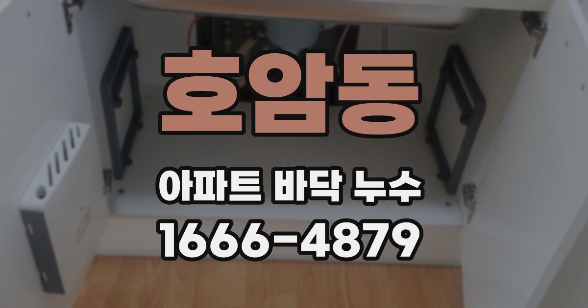 호암동 아파트 바닥 누수