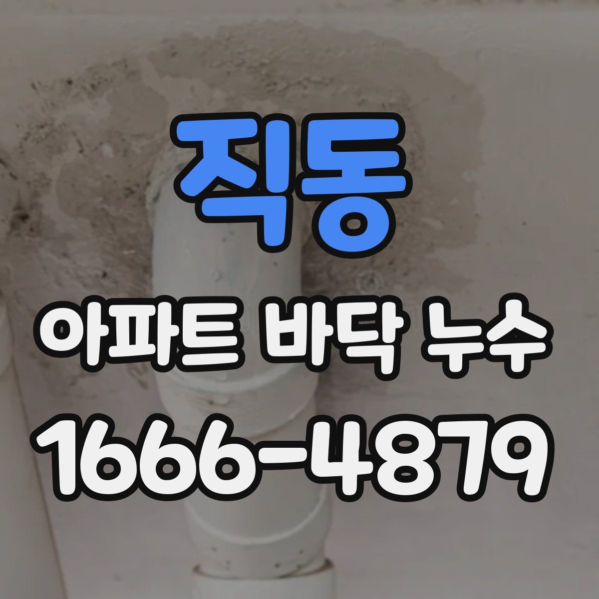 직동 아파트 바닥 누수