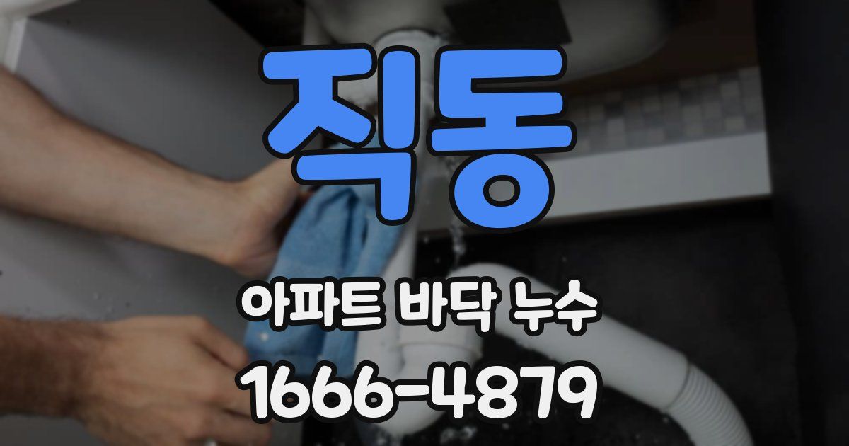 직동 아파트 바닥 누수