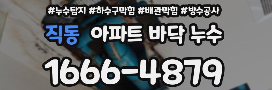 직동 아파트 바닥 누수