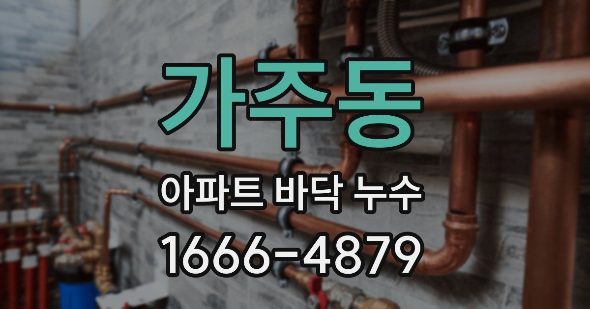 가주동 아파트 바닥 누수