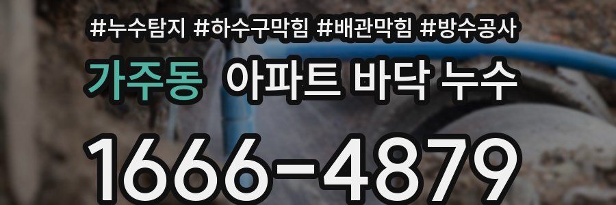 가주동 아파트 바닥 누수