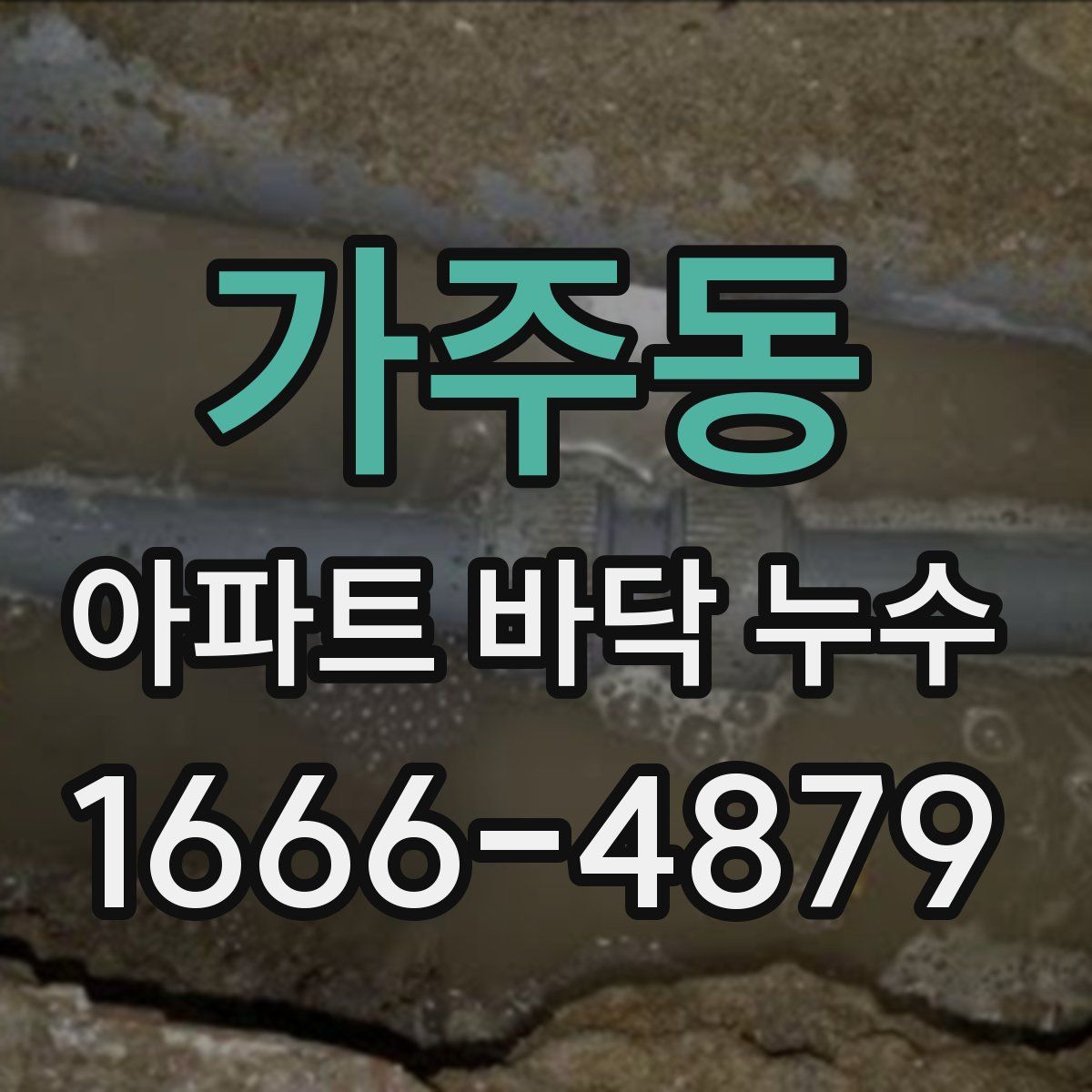 가주동 아파트 바닥 누수