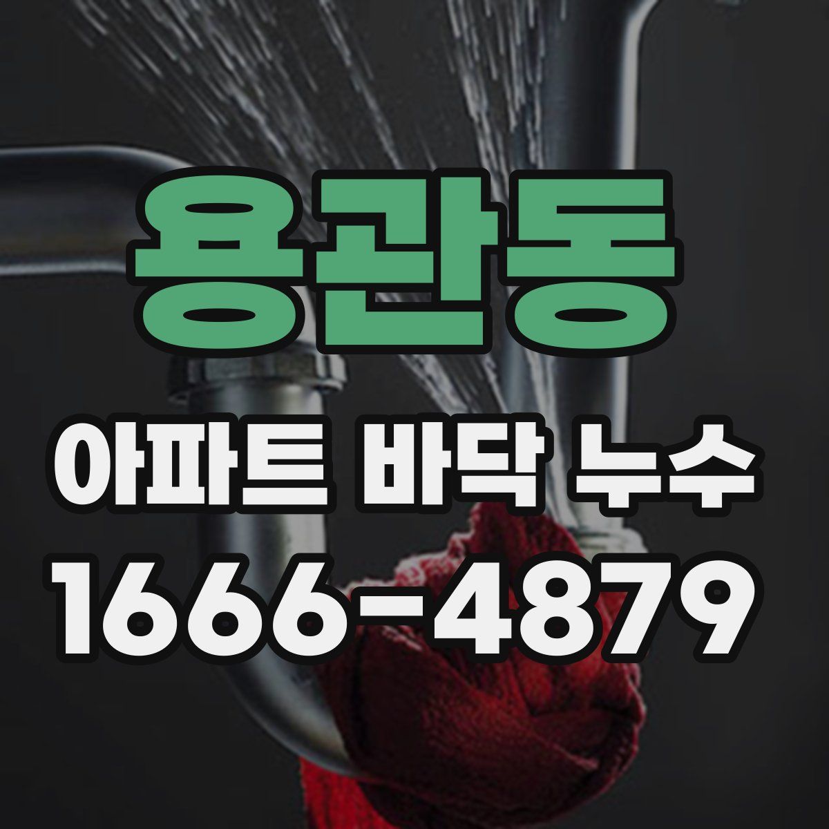 용관동 아파트 바닥 누수
