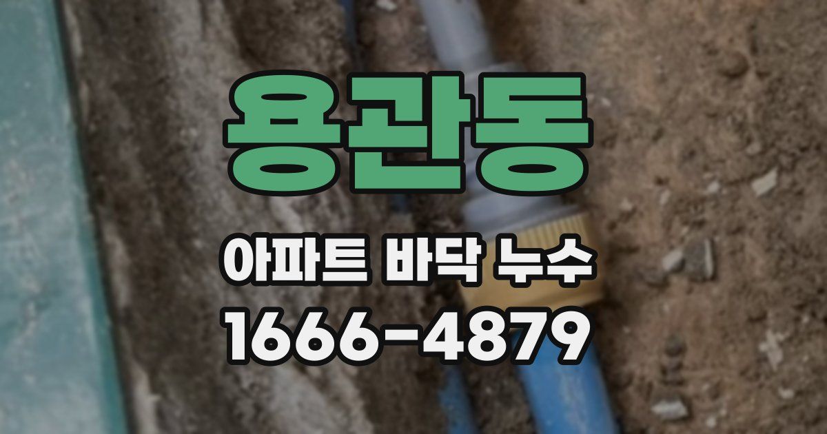 용관동 아파트 바닥 누수