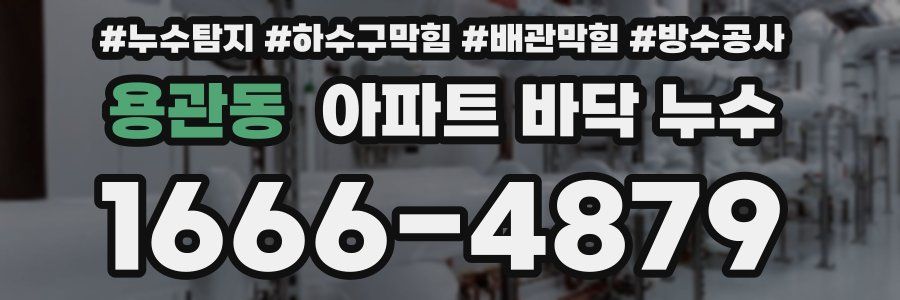 용관동 아파트 바닥 누수