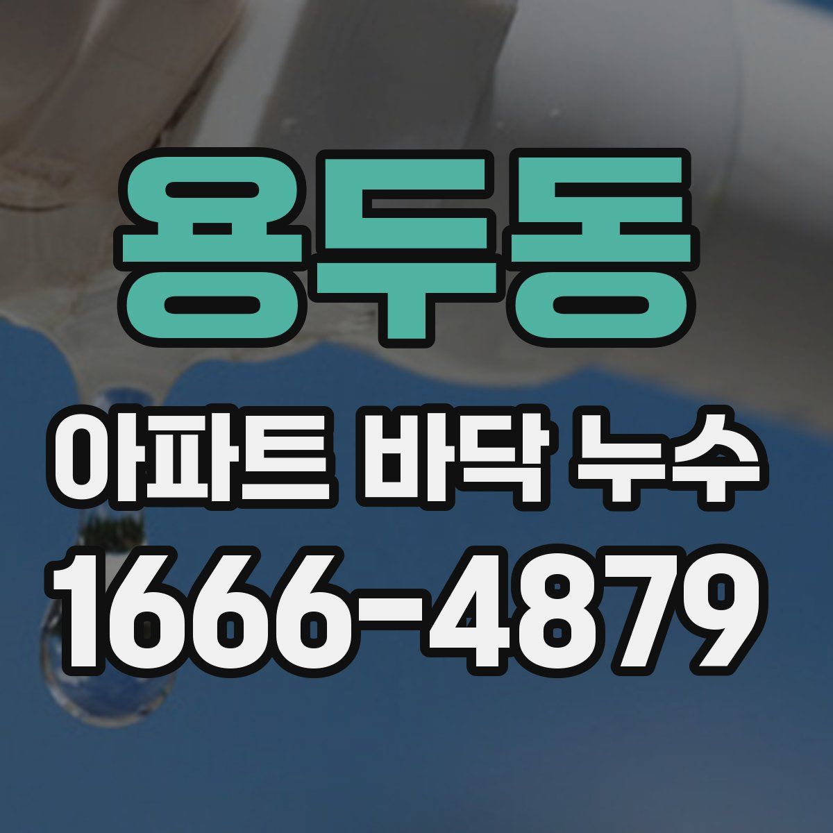 용두동 아파트 바닥 누수