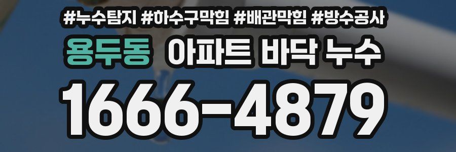 용두동 아파트 바닥 누수