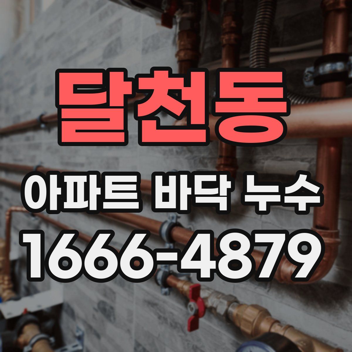 달천동 아파트 바닥 누수
