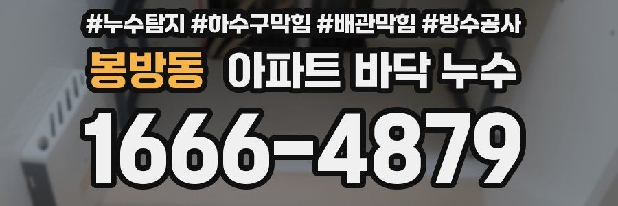 봉방동 아파트 바닥 누수
