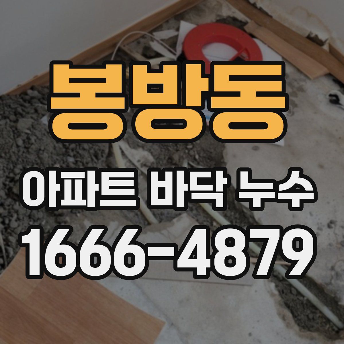 봉방동 아파트 바닥 누수