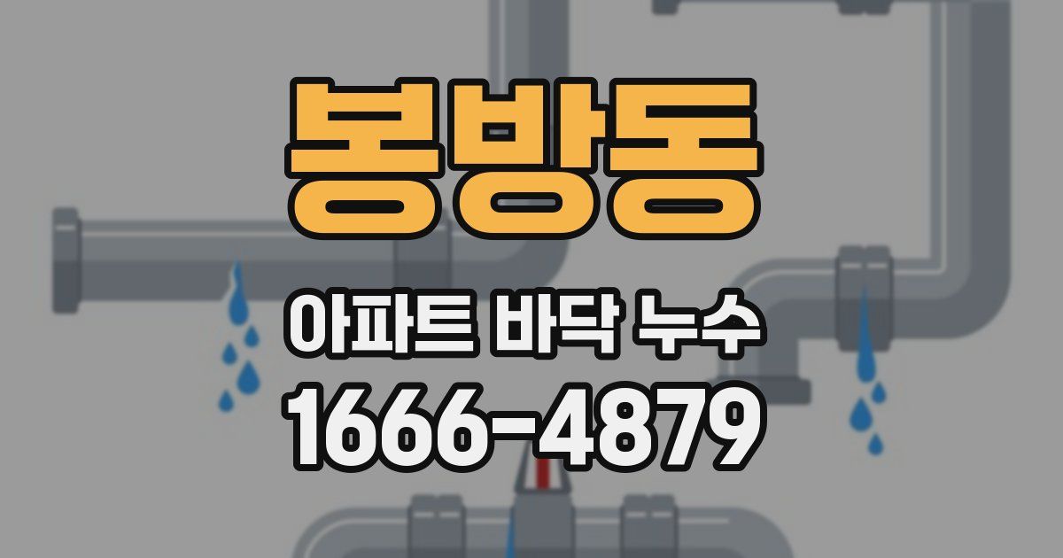 봉방동 아파트 바닥 누수