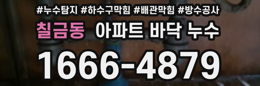 칠금동 아파트 바닥 누수